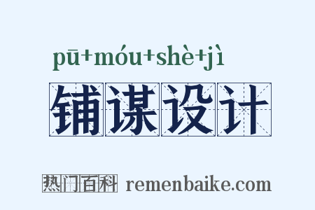 铺谋设计是什么意思的图片
